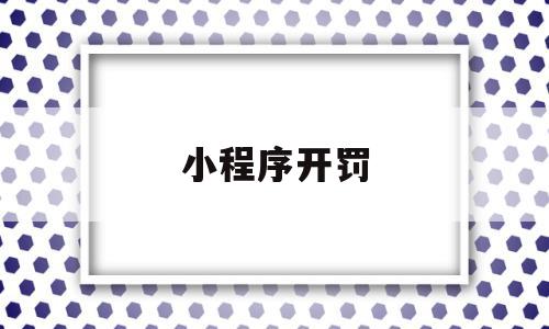 小程序开罚(小程序交罚款),小程序开罚,信息,账号,微信,第1张 小程序开罚(小程序交罚款),小程序开罚(小程序交罚款),小程序开罚,信息,账号,微信,第1张