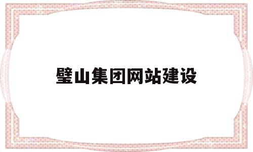 璧山集团网站建设的简单介绍,璧山集团网站建设,信息,网站建设,投资,第1张 璧山集团网站建设的简单介绍,璧山集团网站建设的简单介绍,璧山集团网站建设,信息,网站建设,投资,第1张