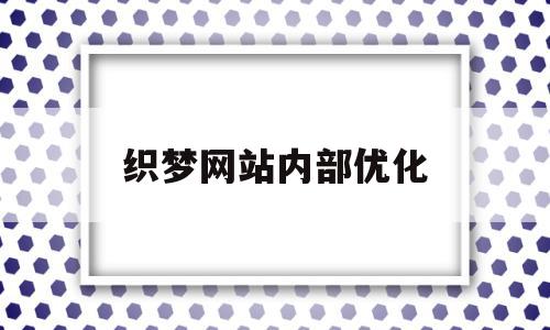 织梦网站内部优化(织梦优化网站关键词)