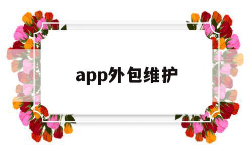 app外包维护(app需要不断更新和维护外包),app外包维护(app需要不断更新和维护外包),app外包维护,账号,源码,APP,第1张