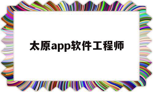太原app软件工程师(软件工程在太原好找工作吗),太原app软件工程师,信息,源码,APP,第1张 太原app软件工程师(软件工程在太原好找工作吗),太原app软件工程师(软件工程在太原好找工作吗),太原app软件工程师,信息,源码,APP,第1张