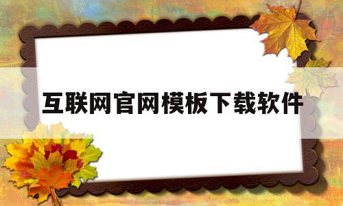 互联网官网模板下载软件(互联网+ppt模板免费下载),互联网官网模板下载软件(互联网+ppt模板免费下载),互联网官网模板下载软件,模板,营销,浏览器,第1张