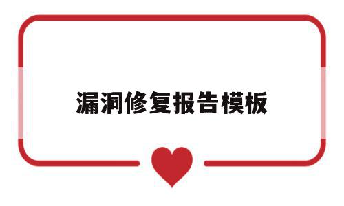 漏洞修复报告模板(漏洞修复报告模板图片),漏洞修复报告模板,信息,模板,企业网站,第1张 漏洞修复报告模板(漏洞修复报告模板图片),漏洞修复报告模板(漏洞修复报告模板图片),漏洞修复报告模板,信息,模板,企业网站,第1张