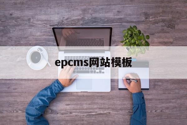 epcms网站模板(phpcms网站模板)