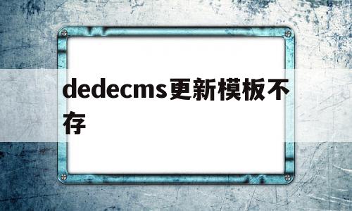dedecms更新模板不存(dedecms为什么不更新了),dedecms更新模板不存(dedecms为什么不更新了),dedecms更新模板不存,文章,模板,html,第1张