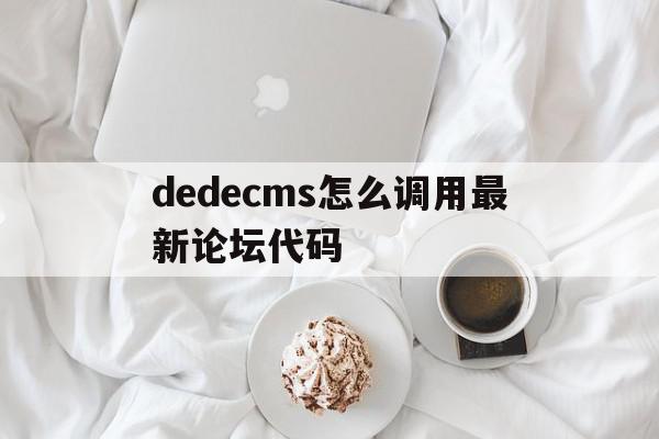 dedecms怎么调用最新论坛代码的简单介绍,dedecms怎么调用最新论坛代码的简单介绍,dedecms怎么调用最新论坛代码,文章,模板,html,第1张