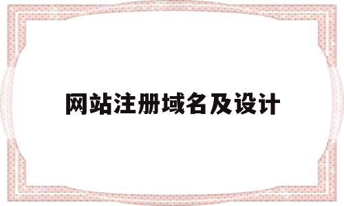 网站注册域名及设计(注册网站的域名指什么),网站注册域名及设计(注册网站的域名指什么),网站注册域名及设计,信息,视频,模板,第1张
