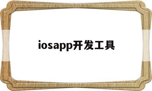 iosapp开发工具(ios app开发平台),iosapp开发工具(ios app开发平台),iosapp开发工具,视频,APP,科技,第1张