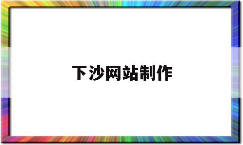 下沙网站制作(下沙兼职网最新招聘),下沙网站制作,信息,百度,营销,第1张 下沙网站制作(下沙兼职网最新招聘),下沙网站制作(下沙兼职网最新招聘),下沙网站制作,信息,百度,营销,第1张