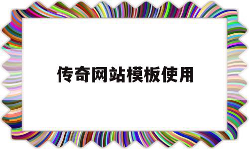 传奇网站模板使用(传奇网站模板使用说明),传奇网站模板使用,文章,百度,视频,第1张 传奇网站模板使用(传奇网站模板使用说明),传奇网站模板使用(传奇网站模板使用说明),传奇网站模板使用,文章,百度,视频,第1张