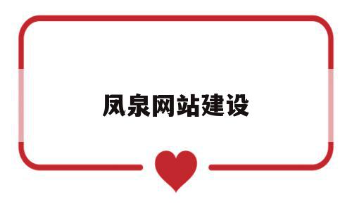 凤泉网站建设(凤泉人才网招聘信息_凤泉全职招聘),凤泉网站建设,信息,账号,科技,第1张 凤泉网站建设(凤泉人才网招聘信息_凤泉全职招聘),凤泉网站建设(凤泉人才网招聘信息_凤泉全职招聘),凤泉网站建设,信息,账号,科技,第1张
