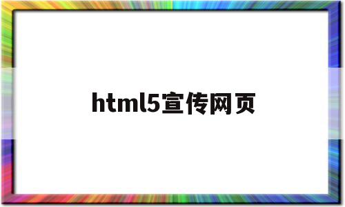 html5宣传网页(html5网页设计作品),html5宣传网页(html5网页设计作品),html5宣传网页,信息,百度,模板,第1张