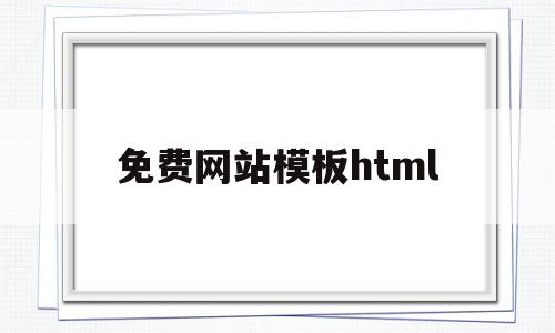 免费网站模板html(免费网站模板下载html+css),免费网站模板html(免费网站模板下载html+css),免费网站模板html,模板,html,免费,第1张