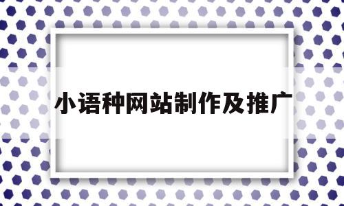 小语种网站制作及推广(小语种网站制作及推广方案),小语种网站制作及推广,信息,百度,APP,第1张 小语种网站制作及推广(小语种网站制作及推广方案),小语种网站制作及推广(小语种网站制作及推广方案),小语种网站制作及推广,信息,百度,APP,第1张