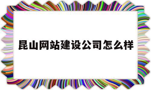 昆山网站建设公司怎么样(昆山网站建设公司怎么样呀),昆山网站建设公司怎么样,视频,模板,源码,第1张 昆山网站建设公司怎么样(昆山网站建设公司怎么样呀),昆山网站建设公司怎么样(昆山网站建设公司怎么样呀),昆山网站建设公司怎么样,视频,模板,源码,第1张