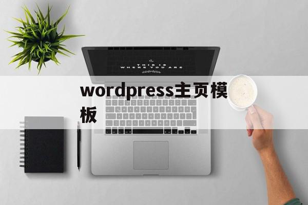 wordpress主页模板(wordpress主题安装教程),wordpress主页模板,信息,百度,模板,第1张 wordpress主页模板(wordpress主题安装教程),wordpress主页模板(wordpress主题安装教程),wordpress主页模板,信息,百度,模板,第1张