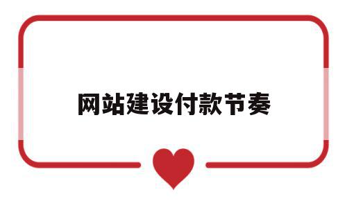 网站建设付款节奏(网站支付功能如何实现),网站建设付款节奏,百度,模板,账号,第1张 网站建设付款节奏(网站支付功能如何实现),网站建设付款节奏(网站支付功能如何实现),网站建设付款节奏,百度,模板,账号,第1张