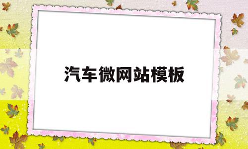 包含汽车微网站模板的词条,包含汽车微网站模板的词条,汽车微网站模板,模板,账号,微信,第1张