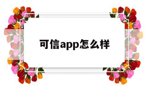 可信app怎么样(可信通信app下载),可信app怎么样(可信通信app下载),可信app怎么样,信息,APP,app,第1张