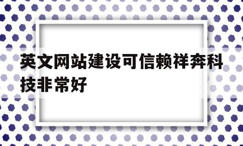 英文网站建设可信赖祥奔科技非常好的简单介绍,英文网站建设可信赖祥奔科技非常好的简单介绍,英文网站建设可信赖祥奔科技非常好,微信,营销,科技,第1张