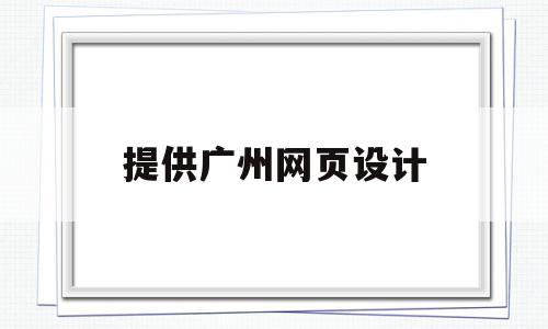 提供广州网页设计(广州网页设计公司山东济南兴田德润口碑),提供广州网页设计(广州网页设计公司山东济南兴田德润口碑),提供广州网页设计,信息,模板,营销,第1张