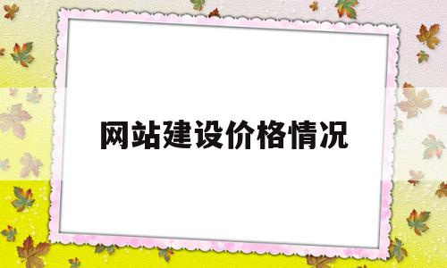 网站建设价格情况(网站建设费用预算表),网站建设价格情况(网站建设费用预算表),网站建设价格情况,网站建设,虚拟主机,做网站,第1张
