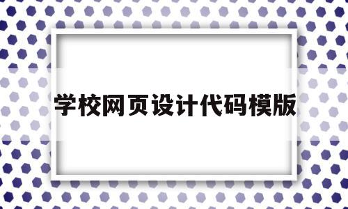 学校网页设计代码模版的简单介绍,学校网页设计代码模版的简单介绍,学校网页设计代码模版,html,HTML5,网页设计代码,第1张