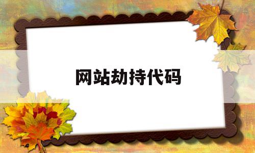 网站劫持代码(航空器劫持代码),网站劫持代码(航空器劫持代码),网站劫持代码,第三方,网站域名,域名劫持,第1张