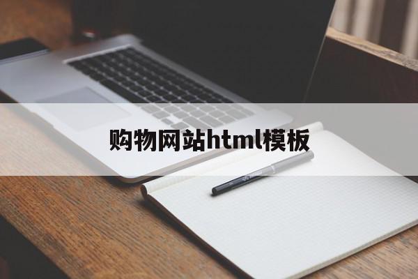 购物网站html模板(购物网站html源代码)