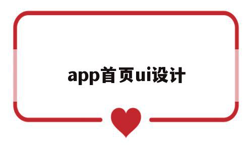 app首页ui设计(ui设计app界面设计流程),app首页ui设计,信息,模板,账号,第1张 app首页ui设计(ui设计app界面设计流程),app首页ui设计(ui设计app界面设计流程),app首页ui设计,信息,模板,账号,第1张