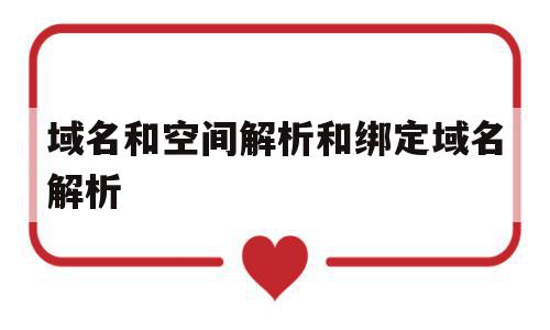 域名和空间解析和绑定域名解析(网站域名解析到了空间,但空间未绑定此域名),域名和空间解析和绑定域名解析(网站域名解析到了空间,但空间未绑定此域名),域名和空间解析和绑定域名解析,域名注册,虚拟主机,高级,第1张