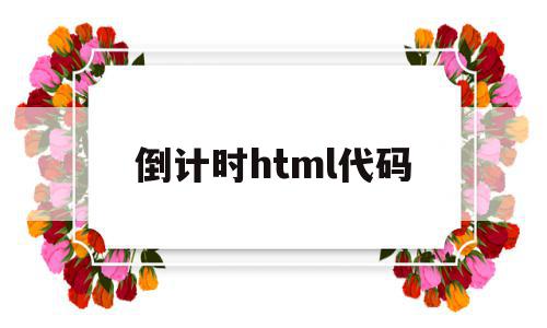 倒计时html代码(js倒计时10秒代码),倒计时html代码,源码,html,java,第1张 倒计时html代码(js倒计时10秒代码),倒计时html代码(js倒计时10秒代码),倒计时html代码,源码,html,java,第1张