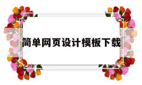 简单网页设计模板下载(简单网页设计模板下载免费),简单网页设计模板下载,信息,模板,APP,第1张 简单网页设计模板下载(简单网页设计模板下载免费),简单网页设计模板下载(简单网页设计模板下载免费),简单网页设计模板下载,信息,模板,APP,第1张