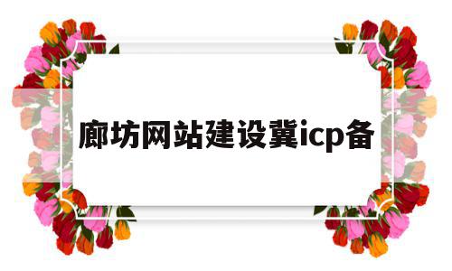 廊坊网站建设冀icp备的简单介绍,廊坊网站建设冀icp备的简单介绍,廊坊网站建设冀icp备,信息,赚钱,网站建设,第1张