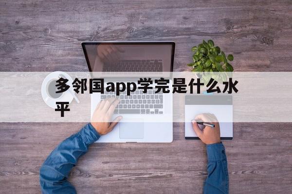 多邻国app学完是什么水平(多邻国app可以学到多少英语),多邻国app学完是什么水平(多邻国app可以学到多少英语),多邻国app学完是什么水平,APP,app,引导,第1张