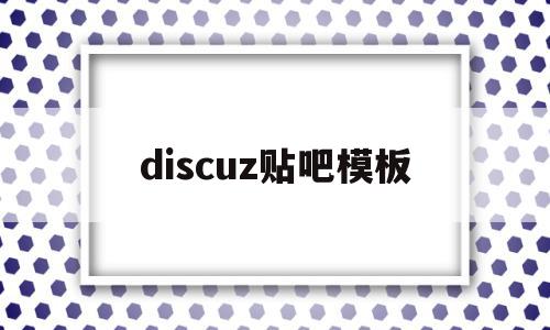 discuz贴吧模板的简单介绍,discuz贴吧模板的简单介绍,discuz贴吧模板,信息,百度,模板,第1张
