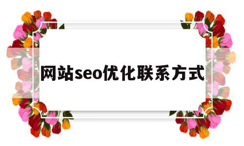 网站seo优化联系方式(网站seo如何优化效果好),网站seo优化联系方式(网站seo如何优化效果好),网站seo优化联系方式,文章,营销,排名,第1张