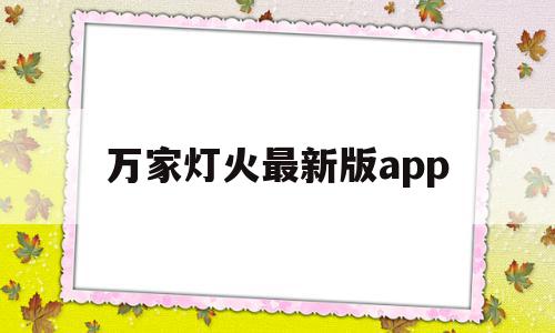 万家灯火最新版app(万家灯火app软件下载),万家灯火最新版app,信息,百度,微信,第1张 万家灯火最新版app(万家灯火app软件下载),万家灯火最新版app(万家灯火app软件下载),万家灯火最新版app,信息,百度,微信,第1张