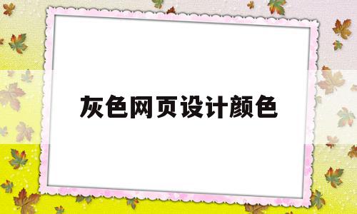 灰色网页设计颜色(网页灰色按钮变如何可用),灰色网页设计颜色(网页灰色按钮变如何可用),灰色网页设计颜色,网站设计,第1张