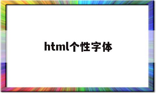 html个性字体(html文字字体设置代码)