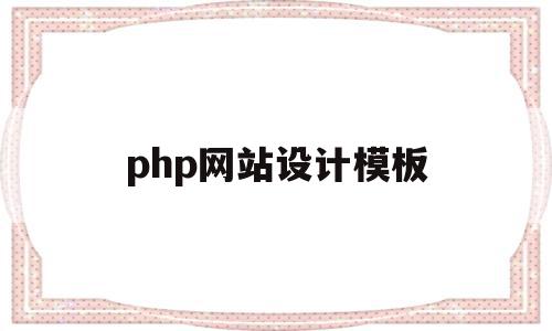 关于php网站设计模板的信息,php网站设计模板,信息,百度,模板,第1张 关于php网站设计模板的信息,关于php网站设计模板的信息,php网站设计模板,信息,百度,模板,第1张