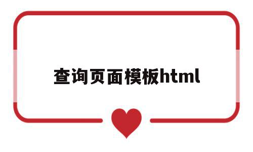 查询页面模板html的简单介绍,查询页面模板html的简单介绍,查询页面模板html,信息,模板,浏览器,第1张