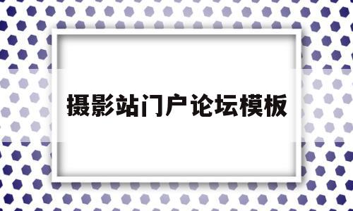 摄影站门户论坛模板(摄影站门户论坛模板下载)