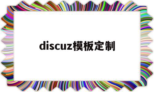 discuz模板定制(discuz模板diy),discuz模板定制,信息,模板,源码,第1张 discuz模板定制(discuz模板diy),discuz模板定制(discuz模板diy),discuz模板定制,信息,模板,源码,第1张