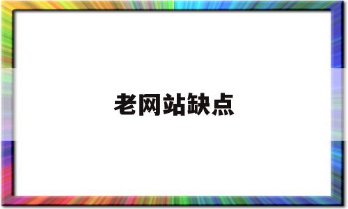 老网站缺点(老基金的缺点),老网站缺点(老基金的缺点),老网站缺点,模板,排名,门户网站,第1张