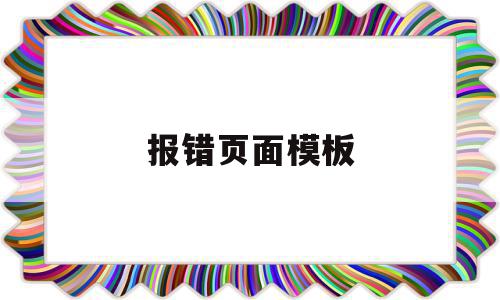 报错页面模板(页面报错类型常见的),报错页面模板(页面报错类型常见的),报错页面模板,信息,视频,模板,第1张