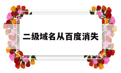 二级域名从百度消失(百度二级域名批量添加工具),二级域名从百度消失(百度二级域名批量添加工具),二级域名从百度消失,信息,百度,微信,第1张