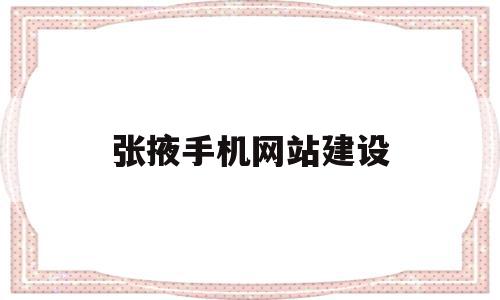张掖手机网站建设的简单介绍,张掖手机网站建设的简单介绍,张掖手机网站建设,信息,文章,模板,第1张