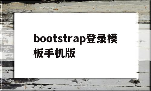 bootstrap登录模板手机版的简单介绍,bootstrap登录模板手机版的简单介绍,bootstrap登录模板手机版,模板,浏览器,html,第1张