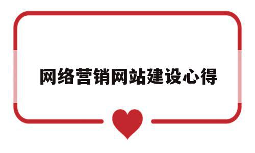网络营销网站建设心得(网络营销网站建设心得体会),网络营销网站建设心得,营销,科技,排名,第1张 网络营销网站建设心得(网络营销网站建设心得体会),网络营销网站建设心得(网络营销网站建设心得体会),网络营销网站建设心得,营销,科技,排名,第1张